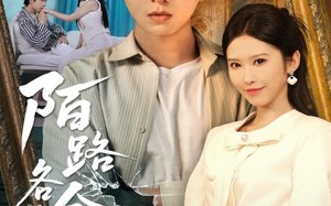 短剧《陌路各余生（65集）》经典短剧在线畅快赏