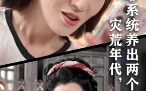 短剧《灾荒年代我靠系统养出两个状元郎（60集）》精彩短剧全集免费赏