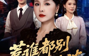 短剧《惹谁都别惹婆婆（70集）》精彩短剧在线免费播