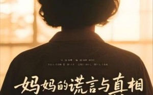 短剧《妈妈的谎言与真相（35集）》短剧完整版免费点播