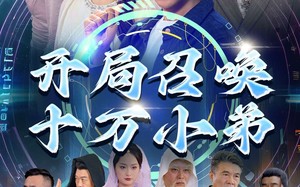 短剧《开局召唤十万小弟（60集）》超火短剧在线免费播