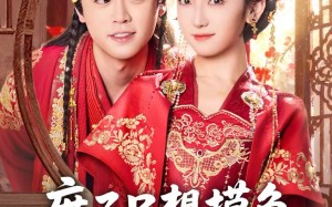 短剧《庶子只想摸鱼，却被全府团宠（80集）》优质短剧免费全集享