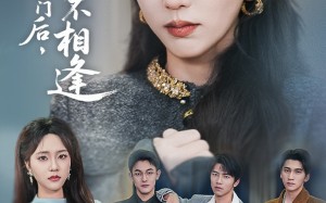 短剧《被赶出家门后山海不相逢（70集）》高分短剧在线完整观看