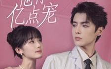 短剧《唐医生他有亿点宠（100集）》超火短剧免费畅快观看