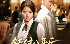 短剧《错付八年后，姐姐不原谅独美（37集）》热门短剧免费全集观赏