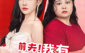 短剧《前夫！我有200斤仇恨想跟你算算（80集）》爆火短剧免费在线完整看