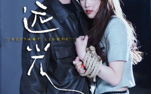 短剧《远光（62集）》免费短剧在线高清播