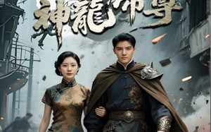 短剧《神龙帝尊（100集）》短剧免费畅看完整版