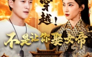 短剧《让你穿越！不是让你娶女帝（73集）》高能短剧在线免费播