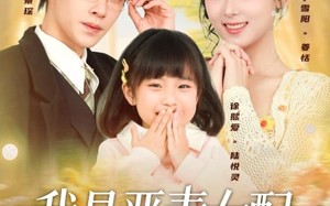 短剧《我是恶毒女配，但我闺女是豪门真千金（97集）》免费短剧全集一键观看