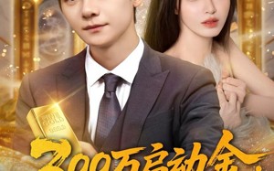 短剧《300万启动金重生者的财富狂飙（79集）》热门短剧免费全集在线览