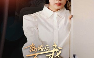 短剧《离婚后我成全球首富的女儿（86集）》精彩短剧在线免费畅享