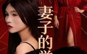 短剧《妻子的觉醒（34集）》短剧全集高清在线播放