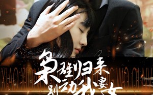 短剧《枭雄归来别动我妻女（70集）》超燃短剧完整版速看
