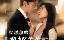 短剧《红毯热吻：和祁先生热恋升温（86集）》优质短剧免费全集直看