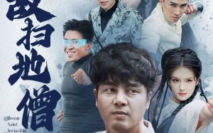 短剧《无敌扫地僧（59集）》热门短剧高清免费观赏