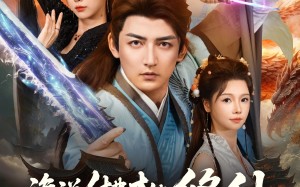 短剧《谁说付费才能修仙我的宗门全免费（76集）》优质短剧免费全集在线享