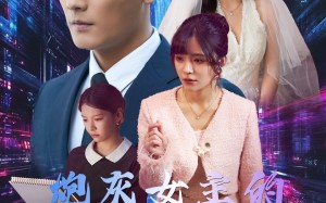 短剧《炮灰女主的自救手册（61集）》短剧超全剧集免费观赏