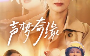 短剧《声梦奇缘（61集）》热门短剧全集免费观