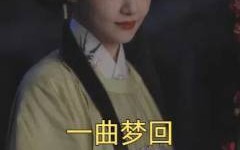 短剧《一曲梦回（99集）》短剧免费高清全集观看