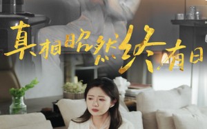 短剧《真相昭然终有日（37集）》短剧完整版免费畅享