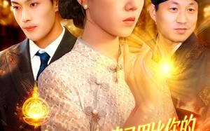 短剧《时少你老婆马甲比你的资产还厚（108集）》热门短剧全集在线畅享