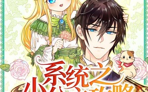 短剧《系统之小公主攻略（30集）》热门短剧在线高清看