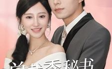 短剧《总裁季秘书就是你夫人（60集）》短剧高清全集免费赏