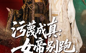 短剧《污蔑成真女帝你别跑我真是你的小娇夫（70集）》热门短剧高清全集播放