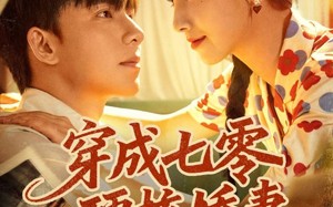 短剧《穿成七零硬核娇妻（80集）》热门短剧免费全集在线享