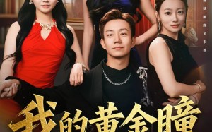 短剧《我的黄金瞳无敌了（80集）》短剧免费畅享高清全集