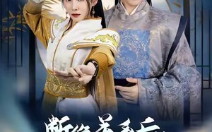 短剧《断绝关系后我继承了镇北王（83集）》优质短剧免费在线观