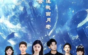 短剧《嗨闺蜜系统逼我当月老（52集）》超赞短剧免费尽情看