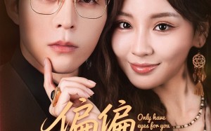 短剧《偏偏偏爱你（80集）》免费短剧全集任你看