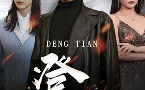 短剧《登天（80集）》精彩短剧全集免费赏