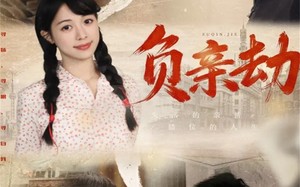 短剧《负亲劫（60集）》短剧免费全集在线速看