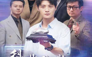 短剧《科技让我原地起飞（68集）》短剧免费观看完整版集