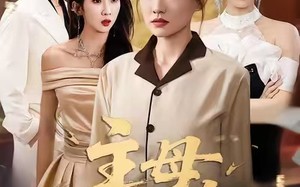 短剧《主母攻略（40集）》经典短剧免费全集畅播