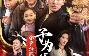 短剧《春节归途之子为父狂（55集）》短剧免费在线看全集