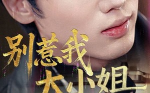 短剧《别惹我大小姐（40集）》爆火短剧完整版在线赏