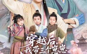 短剧《穿越后，我带三个崽崽整顿恶人谷（65集）》短剧完整版免费播放