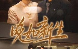 短剧《晚如新生（45集）》高分短剧全集免费点播