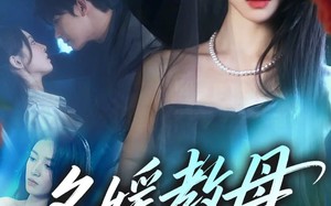 短剧《名媛教母19岁（70集）》短剧完整版免费畅享