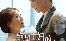 短剧《绝望主妇的霸气逆袭（92集）》高清短剧全集免费播