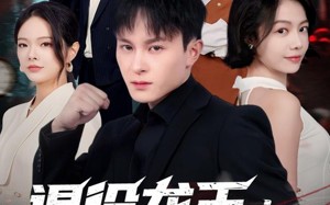 短剧《退役龙王：女总裁诓我结婚（80集）》短剧免费全集高清看