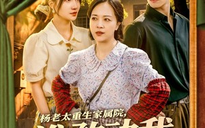 短剧《杨老太重生家属院，谁敢动我儿媳妇（85集）》热门短剧免费在线追