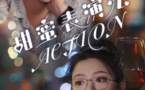 短剧《甜蜜表演法action（65集）》短剧精品免费尽情瞧