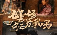 短剧《妈妈你还爱我吗（40集）》热门短剧全集在线赏