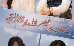 短剧《我想和这个世界谈谈（79集）》热门短剧免费在线赏