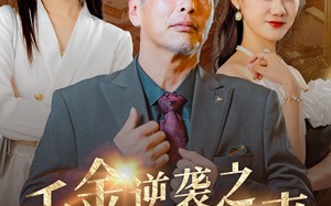 短剧《千金逆袭之璀璨归来（60集）》爆款短剧完整观看